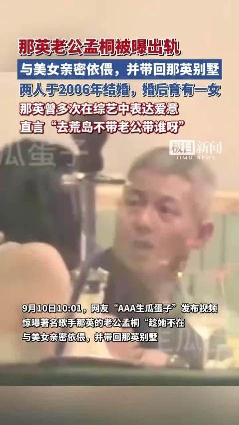 那英丈夫孟桐被曝出轨，与女子亲密同回别墅
