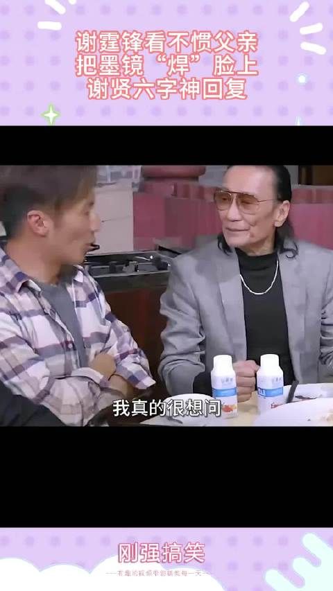谢霆锋看不惯父亲，把墨镜“焊”脸上，谢贤六字神回复