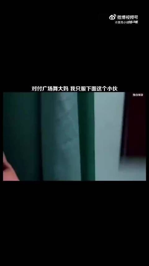 对付跳广场舞的大妈，就得出点狠招