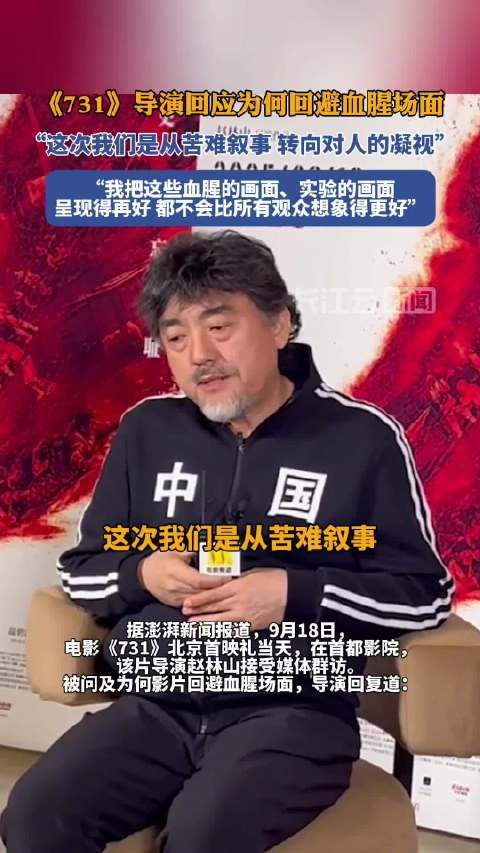 731导演回应为何回避血腥场面