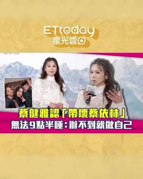 蔡健雅笑称蔡依林偶尔需被带坏,自嘲无法九点半入睡