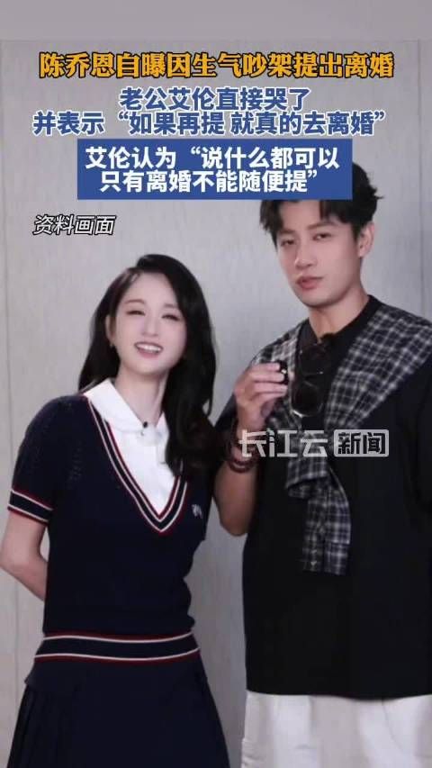 陈乔恩提离婚艾伦落泪，称因太爱难过