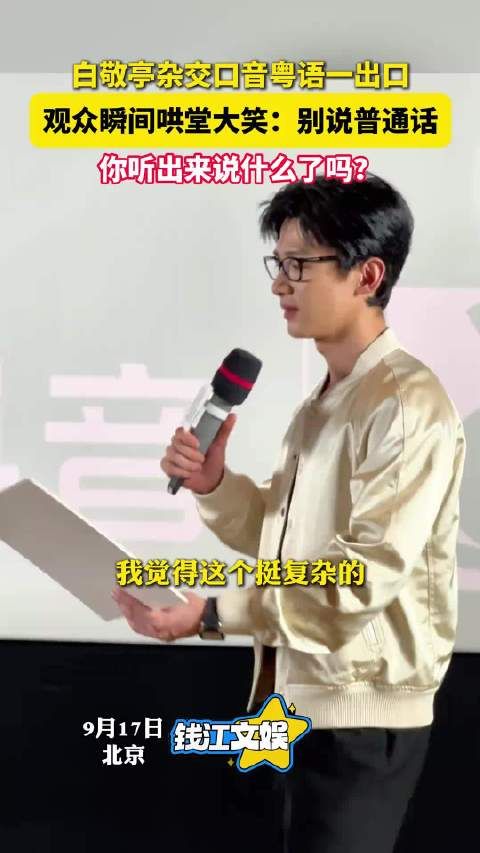 白敬亭回应香港旅游发展局:白敬亭说大家可以向他请教粤语
