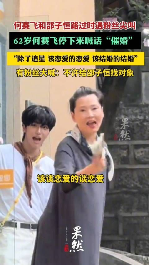 何赛飞喊话追星粉丝恋爱结婚生娃