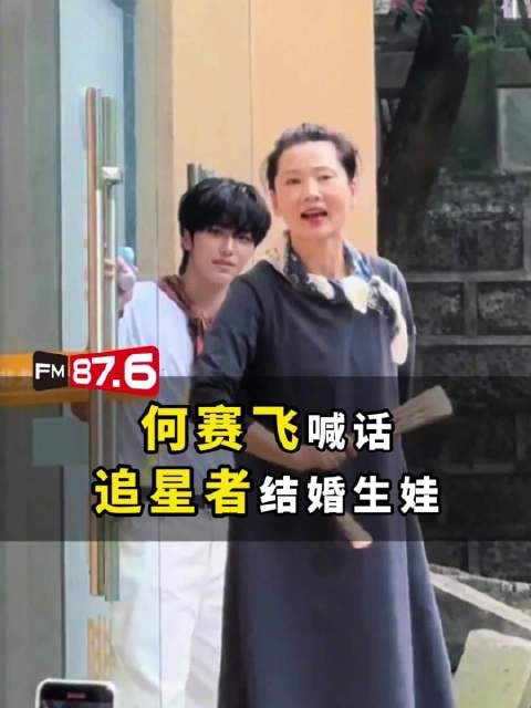 何赛飞喊话粉丝结婚生娃