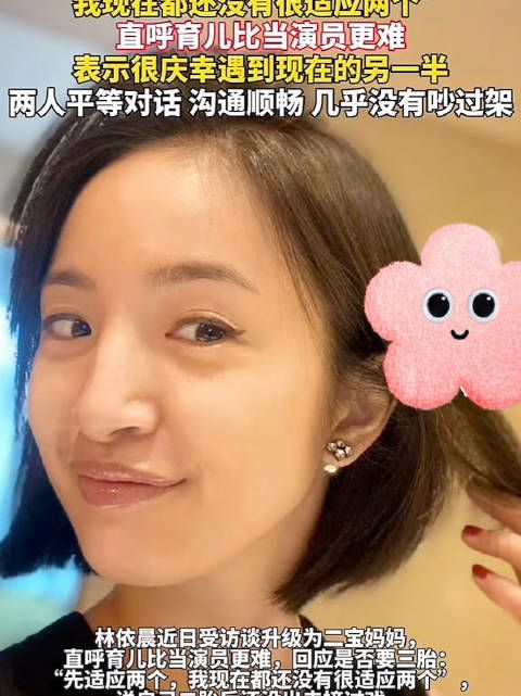 林依晨说还没适应二胎生活