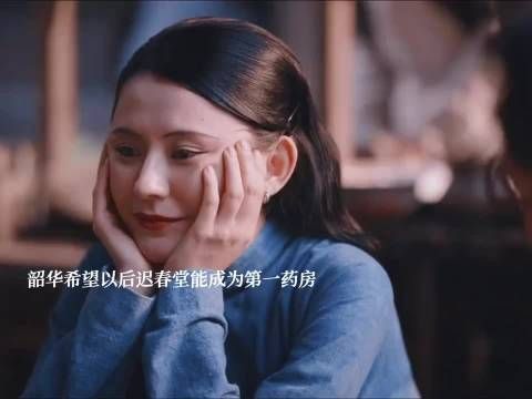 迟春堂广告单与田氏相似引纠纷，闻知秋韶华担忧