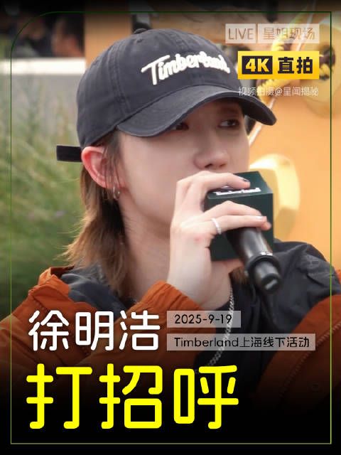 感谢你们能来到这里,谢谢你们,拜拜 徐明浩上海活动直播星姐