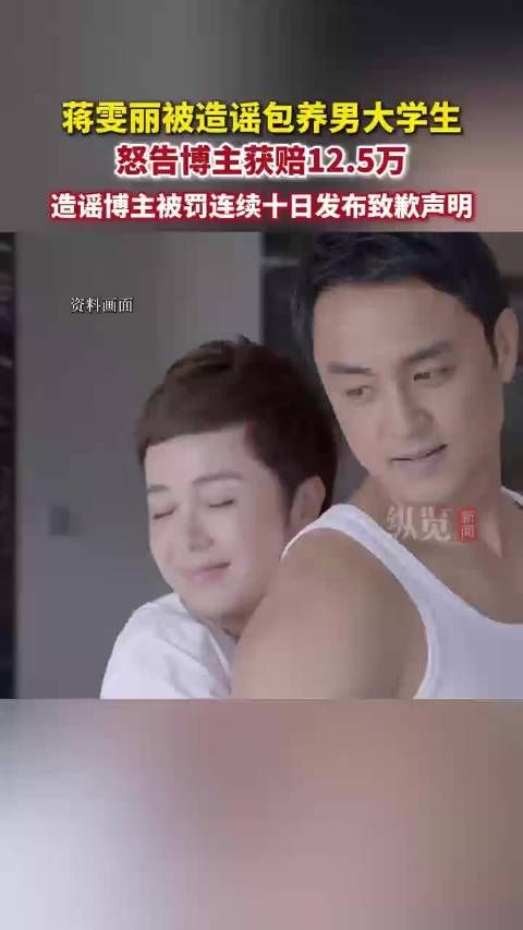 蒋雯丽名誉权案胜诉，造谣博主被判赔12.5万