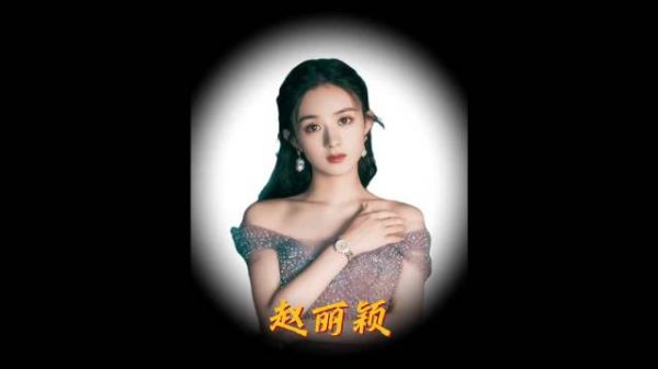 赵丽颖发文恳请媒体勿拍未成年人