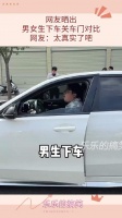 网友晒出，男女生下车关车门对比，网友：太真实了吧！