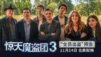 《惊天魔盗团3》曝全员出盗预告，初代四骑士回归11月北美上映