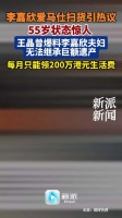 网友偶遇李嘉欣在爱马仕扫货，此前，王晶称李嘉欣每月只能领200万生活费