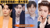 胡歌张若昀成毅肖战获评内娱男频四巨头