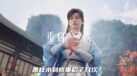 王骁发文力挺成毅，萧秋水重启次数引热议
