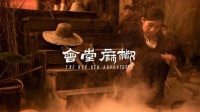 邱炯炯对话周恺！电影《椒麻堂会》和小说《苔》讲透川渝文化魅力