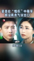 文咏珊白敬亭情感纠葛因愧疚难进一步