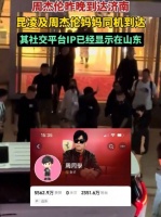 周杰伦社交平台IP已经显示在山东