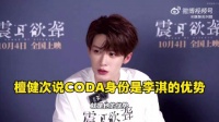 檀健次直播