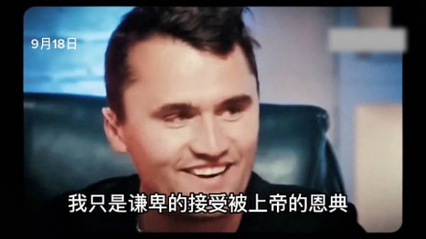 Charlie Kirk遗孀Erika接任转折点CEO，白宫发布追思视频