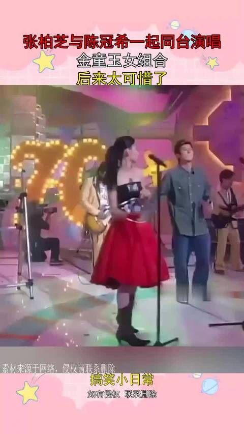 张柏芝与陈冠希一起同台演唱，金童玉女组合，后来太可惜了