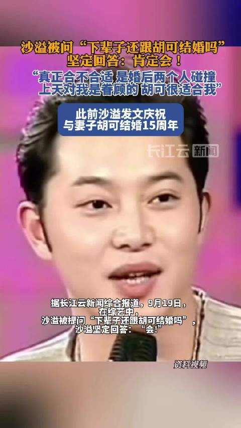 沙溢被问下辈子还跟胡可结婚嘛？