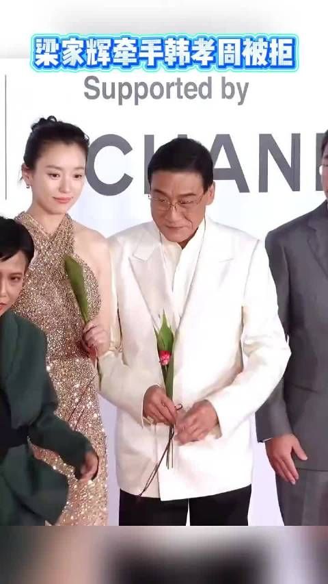 影帝梁家辉现身釜山电影节,想牵手韩孝周被拒之后反应太可爱了