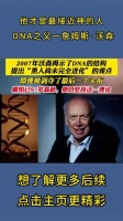 他才是最接近神的人 DNA之父一詹姆斯·沃森
