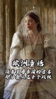 你还羡慕丹麦童话吗？哪里的王子公主可能就相当于现在的一两个村
