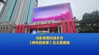 光影致敬抗战岁月 《柳林的故事》在太原首映！