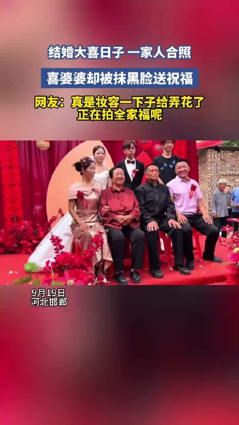 大喜日子一家人正在拍全家福,喜婆婆脸被抹黑!