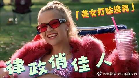 《律政俏佳人》 美女被渣男抛弃,从此一路逆袭,考上哈佛