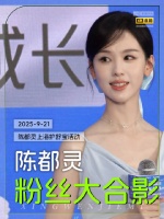 陈都灵粉丝大合影，爱上嘟嘟人之常情