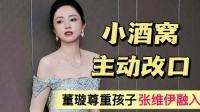 小酒窝主动提改口！董璇尊重孩子，张维伊融入家庭