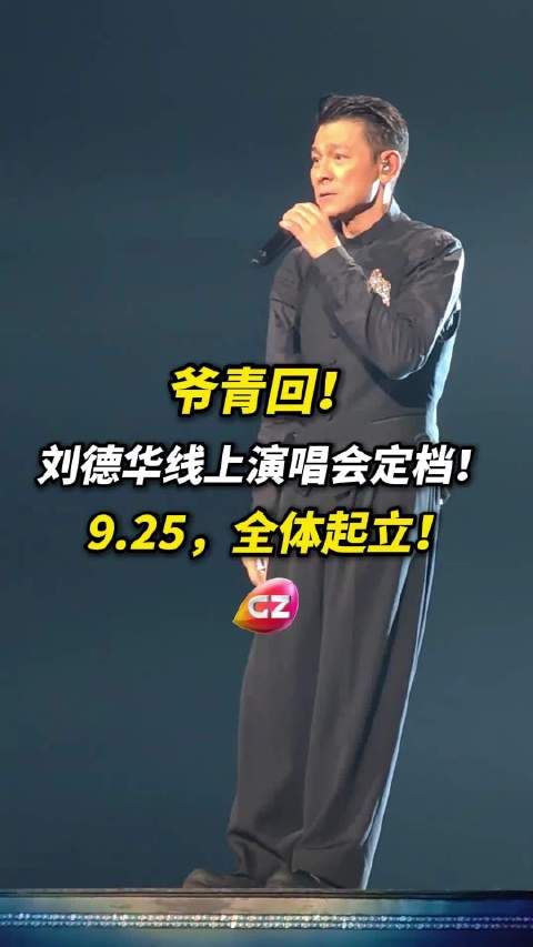 刘德华官宣线上演唱会