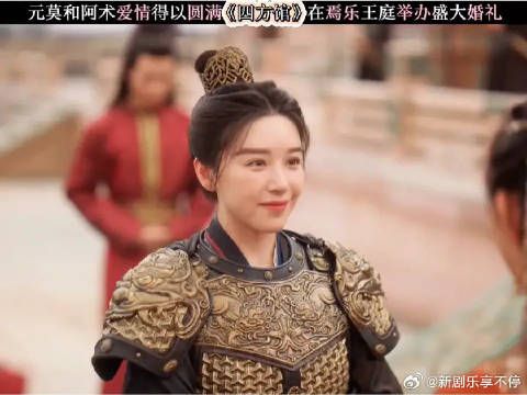 元莫和阿术爱情得以圆满,在焉乐王庭举办盛大婚礼