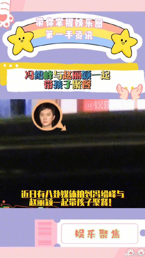 冯绍峰被拍到与赵丽颖一起带孩子聚餐！这也是二人离婚后一家三口首次同框！