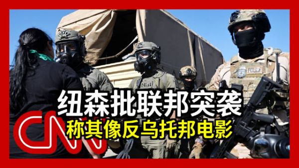 CNN:纽森:联邦突袭行动就像一部反乌托邦科幻电影