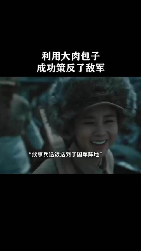 利用大肉包子成功策反了敌军