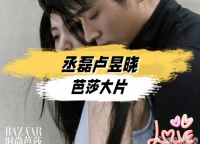 丞磊与卢昱晓的澳门芭莎大片真的好甜啊！