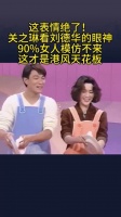 这表情绝了 关之琳看刘德华的眼神 很多女人模仿不来 太花板..