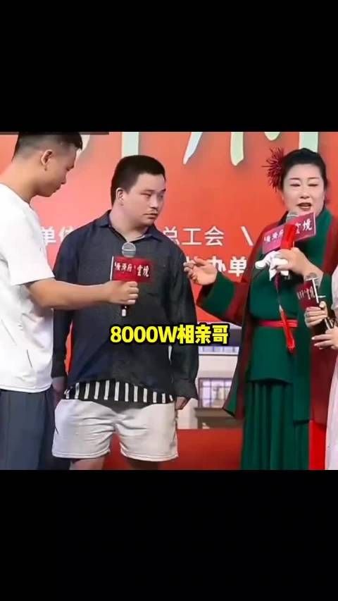 王婆说媒,遇到月挣8000万的小伙子!