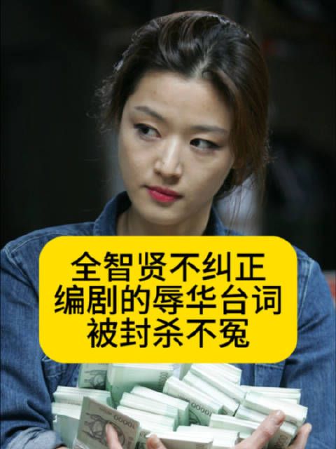 全智贤不纠正编剧的辱华台词,被封杀不冤