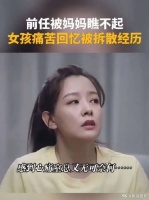 前任被妈妈瞧不起，女孩痛苦回忆被拆散经历