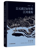 《李冰传》出版：作者为千千万万个“李冰”作传