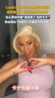 CardiB比心表白中国