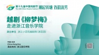 潮起钱塘 戏韵流芳——越剧《柳梦梅》走进浙江音乐学院