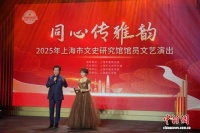 同心传雅韵 上海市文史研究馆馆员文艺演出举行