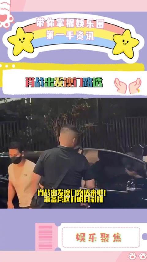 肖战出发澳门湾区升明月，内娱唯一顶流出山！期待明天见面！