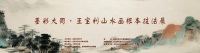 墨彩大同·王宝利山水画根本技法展开幕